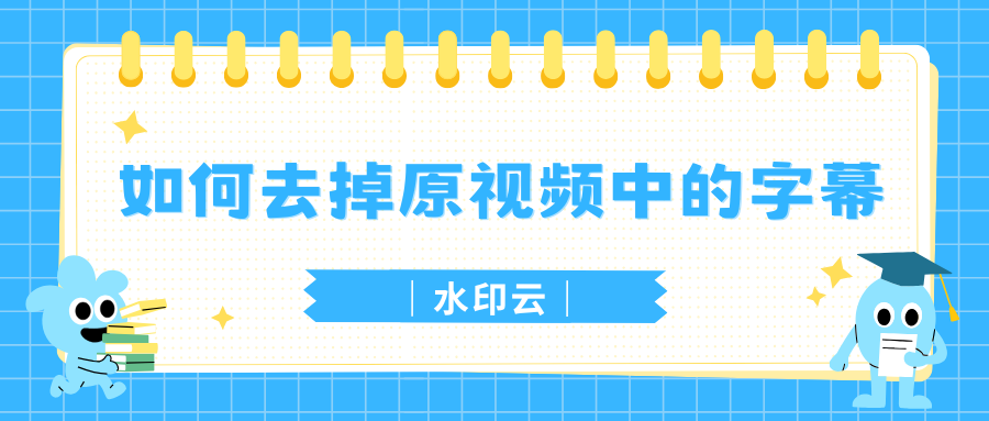 如何去掉原视频中的字幕？手把手教你3种视频去水印方法！