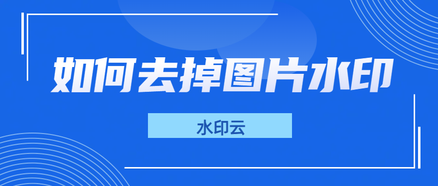 如何去掉图片水印？试试这4个免费的去水印网站！