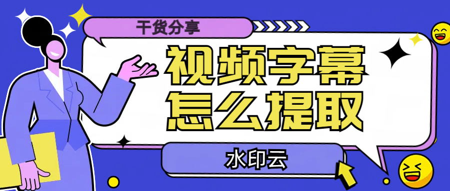 视频字幕怎么提取？手把手教你4个视频转文字方法！