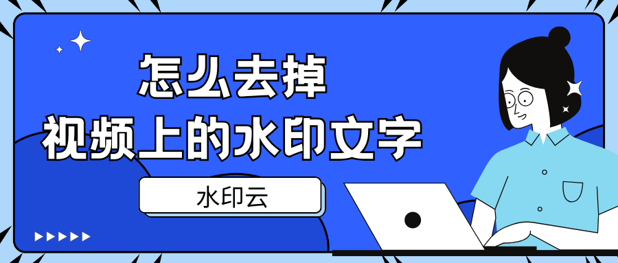 怎么去掉视频上的水印文字？试试这6个好用的视频去水印工具！