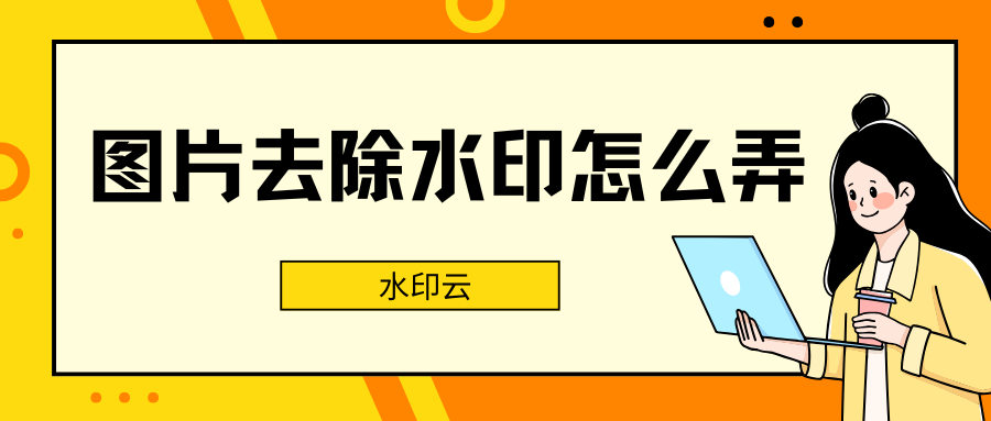 图片去除水印怎么弄？分享5个好用的去水印工具！