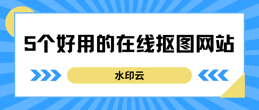 在线抠图网站