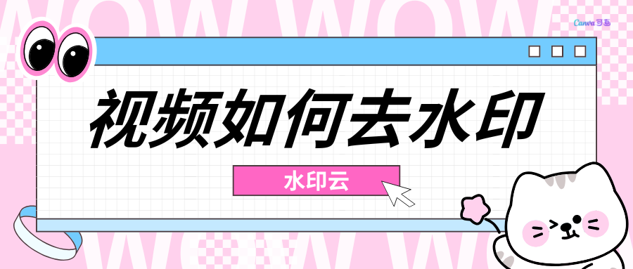 视频如何去水印？这5个方法助你轻松去除视频水印！