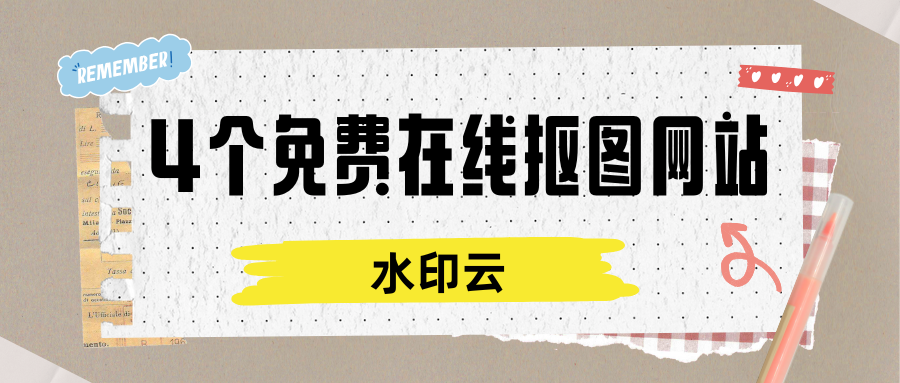 一键抠图去背景:试试这4个免费的在线抠图网站！