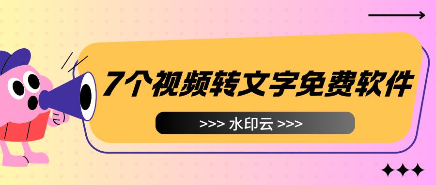 安利7个视频转文字免费软件，一键提取视频文字！