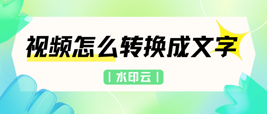 视频怎么转换成文字？6个视频文字提取工具一键搞定！