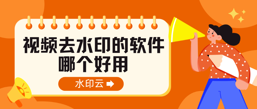 视频去水印的软件哪个好用？试试这三款好用的视频去水印工具！