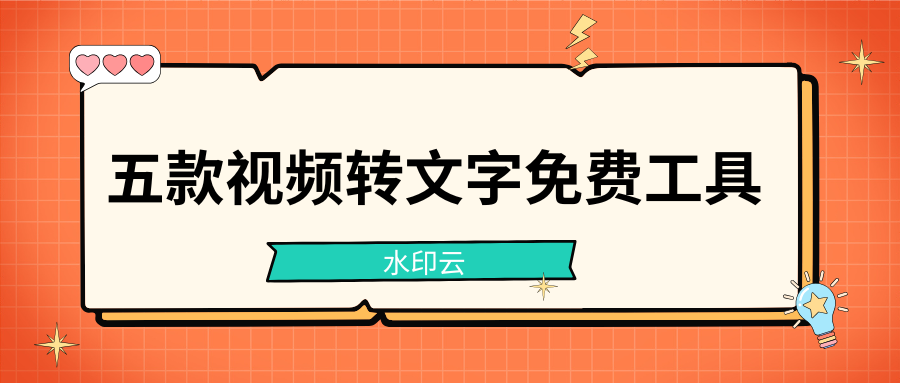 这五款视频转文字免费工具，让你轻松提取出视频文案！