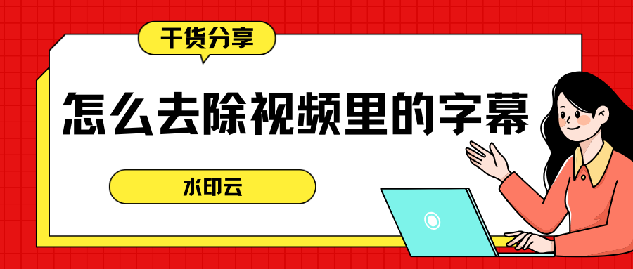 怎么去除视频里的字幕？试试这七款视频去水印工具！