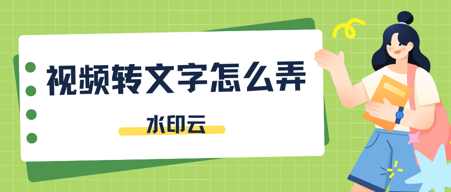 视频转文字怎么弄？试试这7款视频转文字免费的软件！