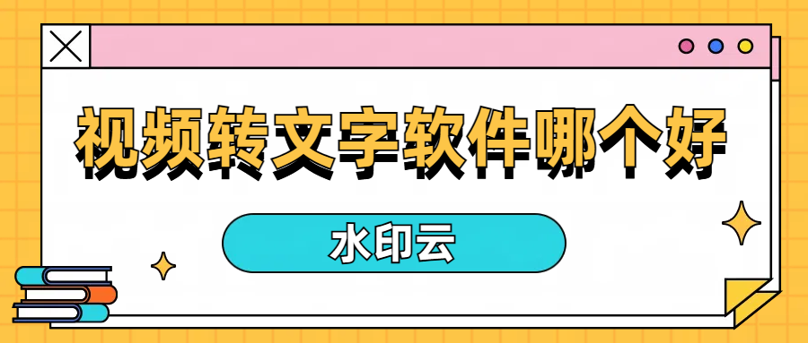 视频转文字软件哪个好?试试这5个免费的视频转文字软件！