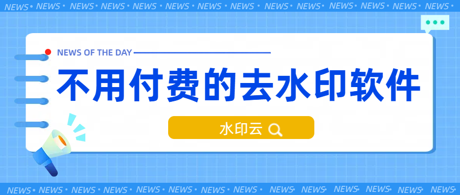 不用付费的去水印软件