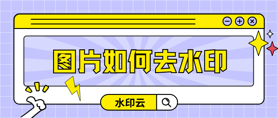 图片如何去水印?分享5个图片去水印的免费网站!