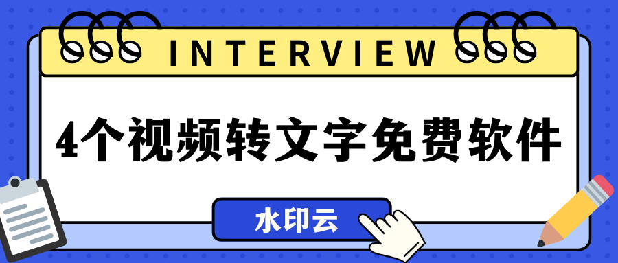 4个视频转文字免费软件,一键提取视频文案!