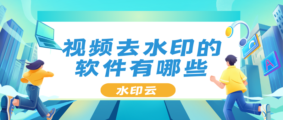 视频去水印的软件有哪些？试试这6款好用的视频去水印工具！