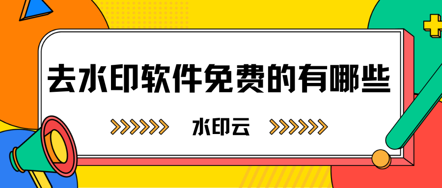 去水印软件免费的有哪些?分享5个好用的去水印软件