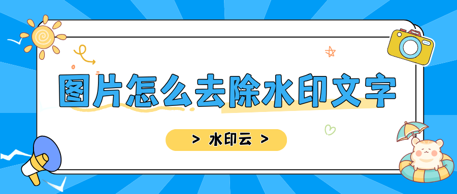 图片怎么去除水印文字?分享4种图片去水印方法！