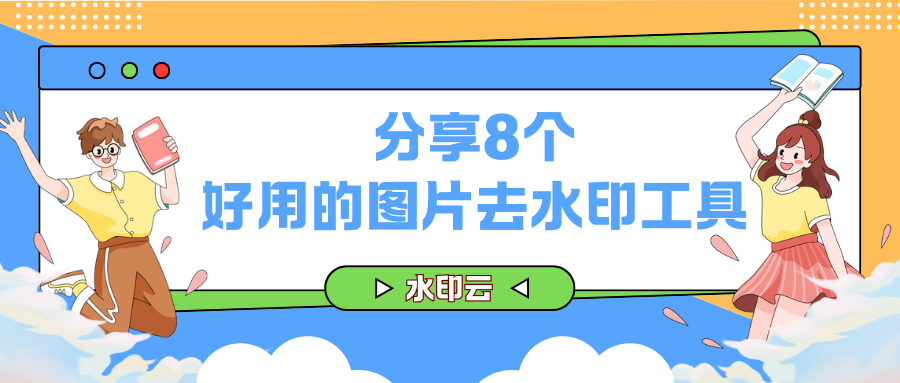 去水印免费软件，试试这8个好用的图片去水印软件