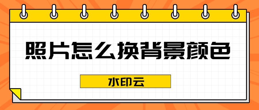 照片怎么换背景颜色？这4个在线抠图工具3秒搞定！