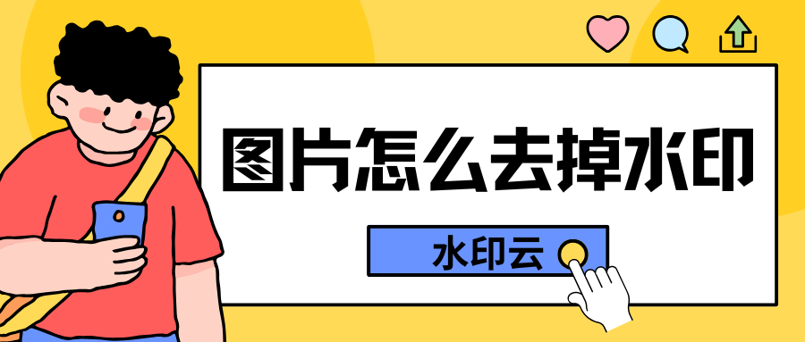 图片怎么去掉水印？学会这4个去水印方法就够了！