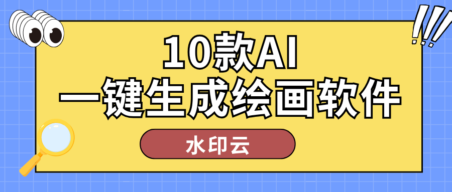 10款AI一键生成绘画软件，新手小白轻松上手！