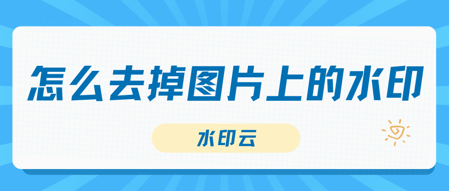 怎么去掉图片上的水印?分享5种免费去水印方法! 