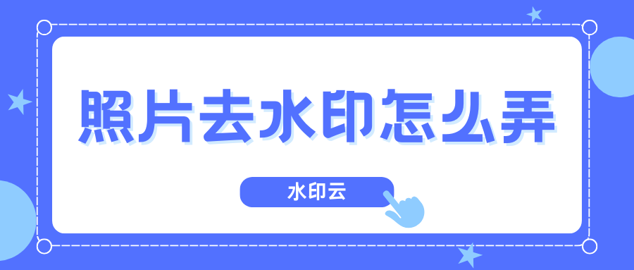 照片去水印怎么弄？6个去水印方法帮你轻松搞定！