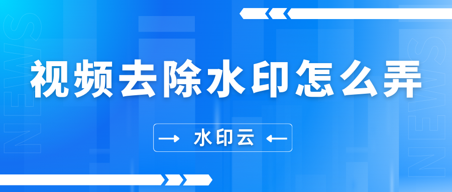 视频去除水印怎么弄？这四个视频去水印工具帮你轻松去除！