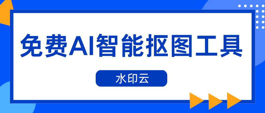 免费AI智能抠图工具,我只推荐这3个！