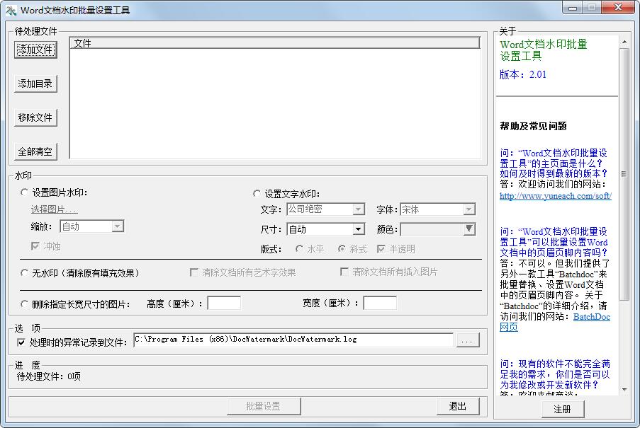 Word文档水印批量设置工具注册版下载(附教程)v2.0.1
