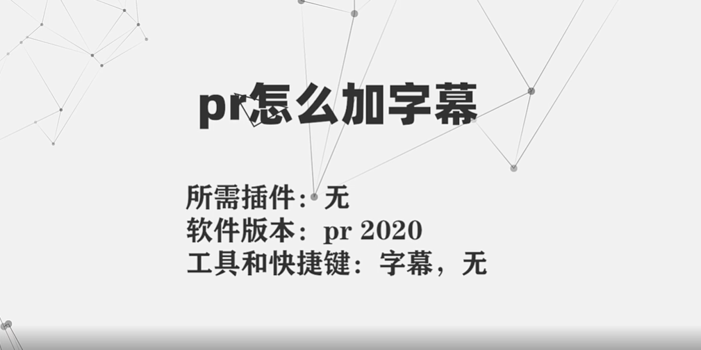 pr怎么加字幕-pr怎么加字幕和配音同步