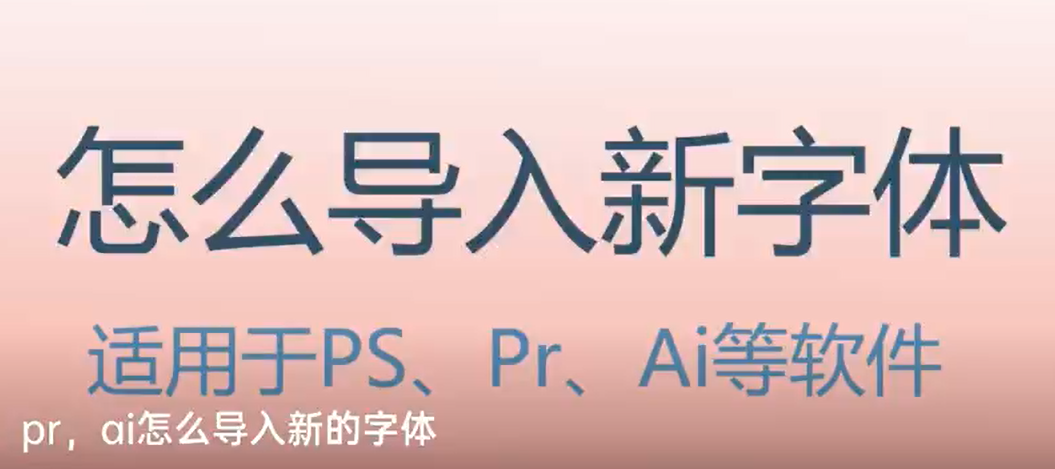 pr字体怎么导入-pr字体怎么导入mac