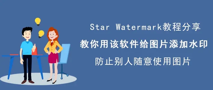 Star Watermark Ultimate怎么加水印-专业加水印软件Star Watermark Ultimate教程