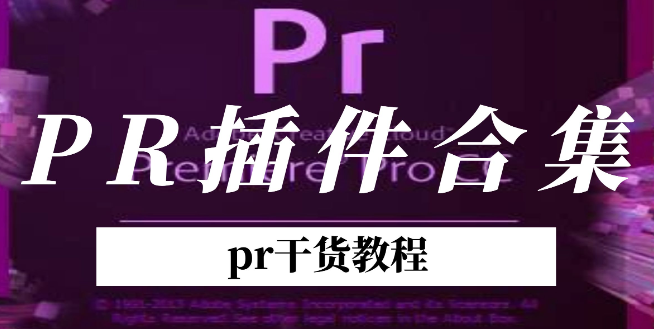 pr插件-pr插件怎么安装