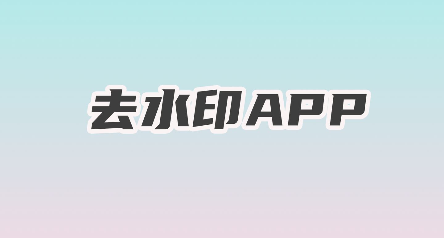 去水印无痕迹的app-去水印无痕迹的app哪个好