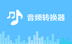 怎么把音乐转化为wav格式,这个电脑手机都能用的方法了解下！