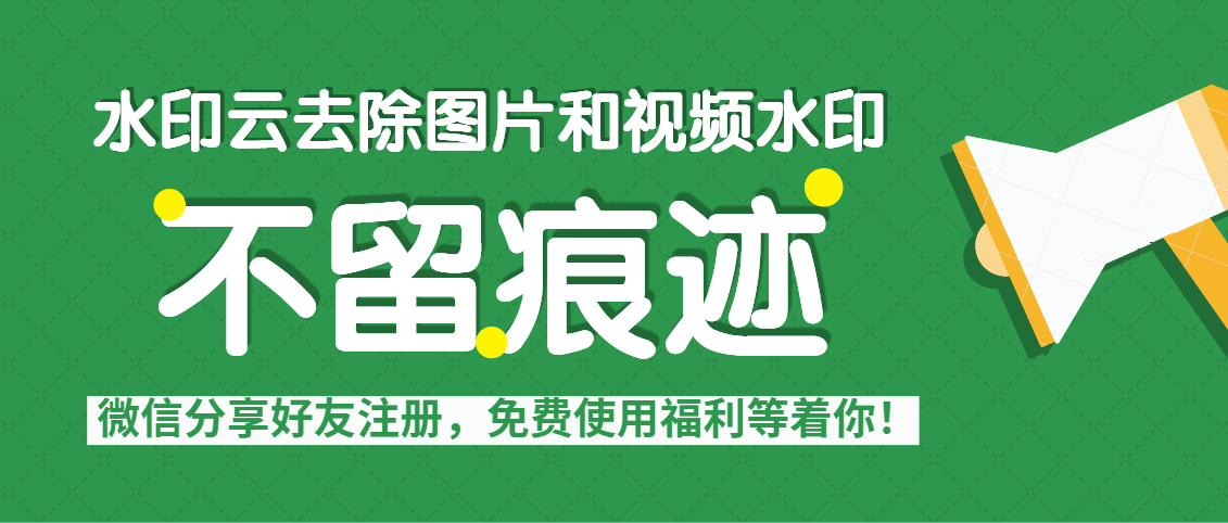 怎样去水印-怎样去水印不留痕迹不影响图片和视频