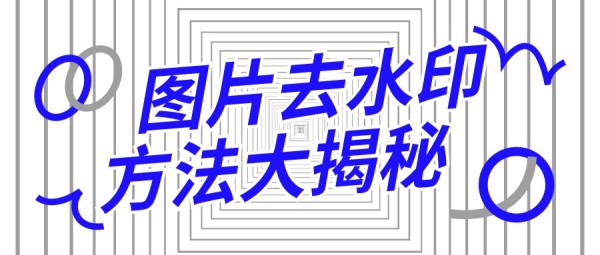 如何去掉图片的水印文字？这个方法各种场景都适用！