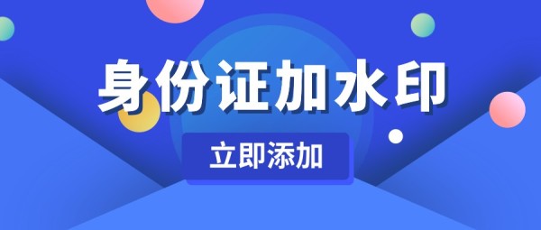 身份证照片打水印怎么弄