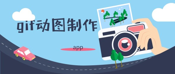 gif动图制作app|gif动图制作软件哪个好