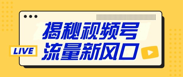 微信新功能：视频号占据黄金流量位，如何做好视频号