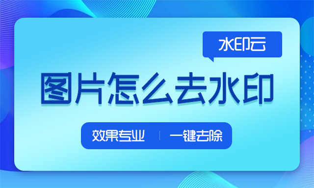 水印云图片去水印视频教程(水印云如何批量去图片水印)