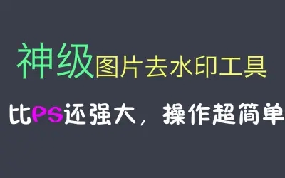 【超详细】分享5个简单快速的图片去水印文字的方法