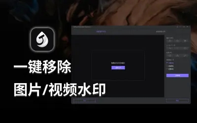 视频怎么去掉别人的水印,一键无痕去水印方法分享