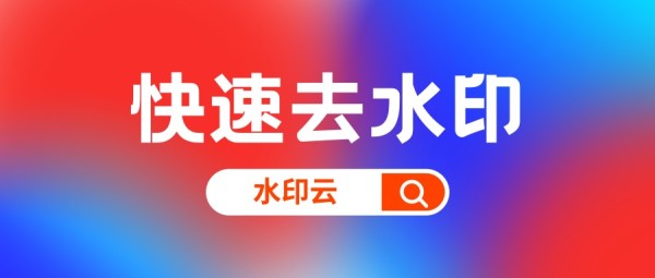 怎么快速去水印？分享一个手机、电脑上快速去水印的方法