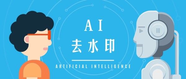 ai怎么去除图片水印？ai图片去水印在线教程分享