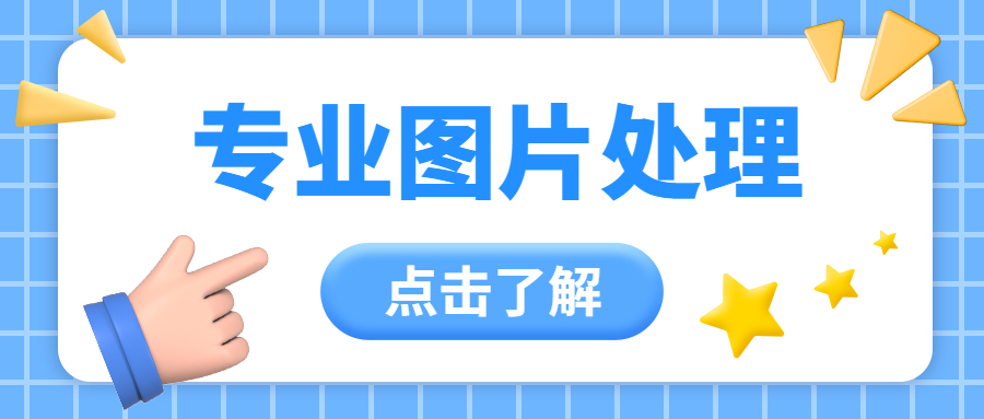 专门用于图片处理的是什么软件？水印云抠图、去水印样样行!