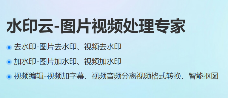 水印云：这个神奇的去水印水印软件还有免安装版本！