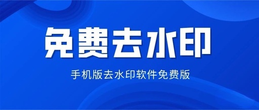 图片去水印软件免费版手机版