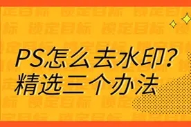 ps软件怎么去水印?